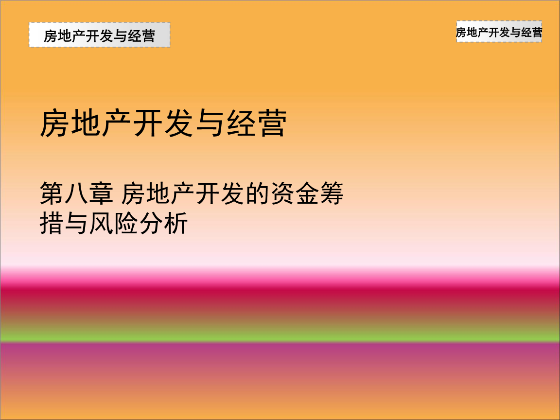 房地產(chǎn)開發(fā)經(jīng)營中的資金籌措與風險分析